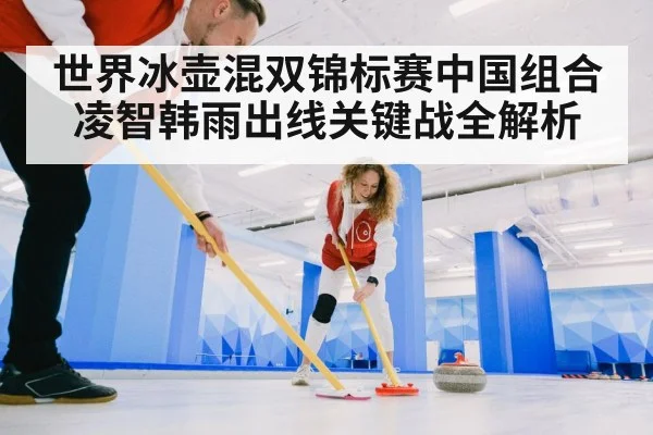 curling mixed doubles
