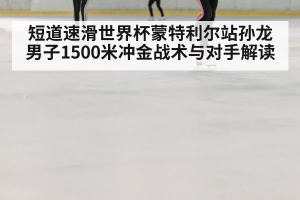 ice rink speed skating