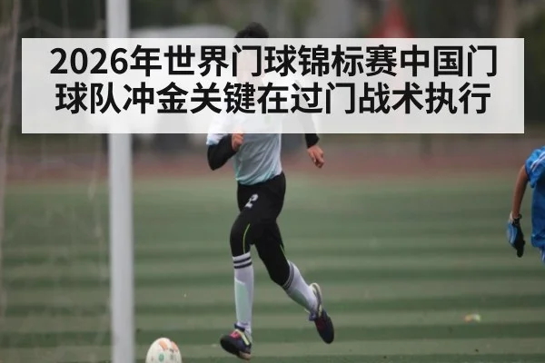 2026年世界门球锦标赛中国门球队冲金关键在过门战术执行